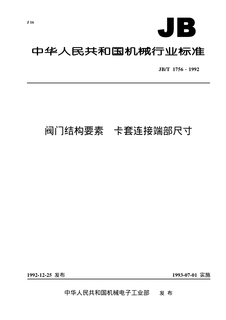 [www.staffempire.com]-JB-T 1756-1992 阀门结构要素卡套连接端部尺寸.pdf_第1页