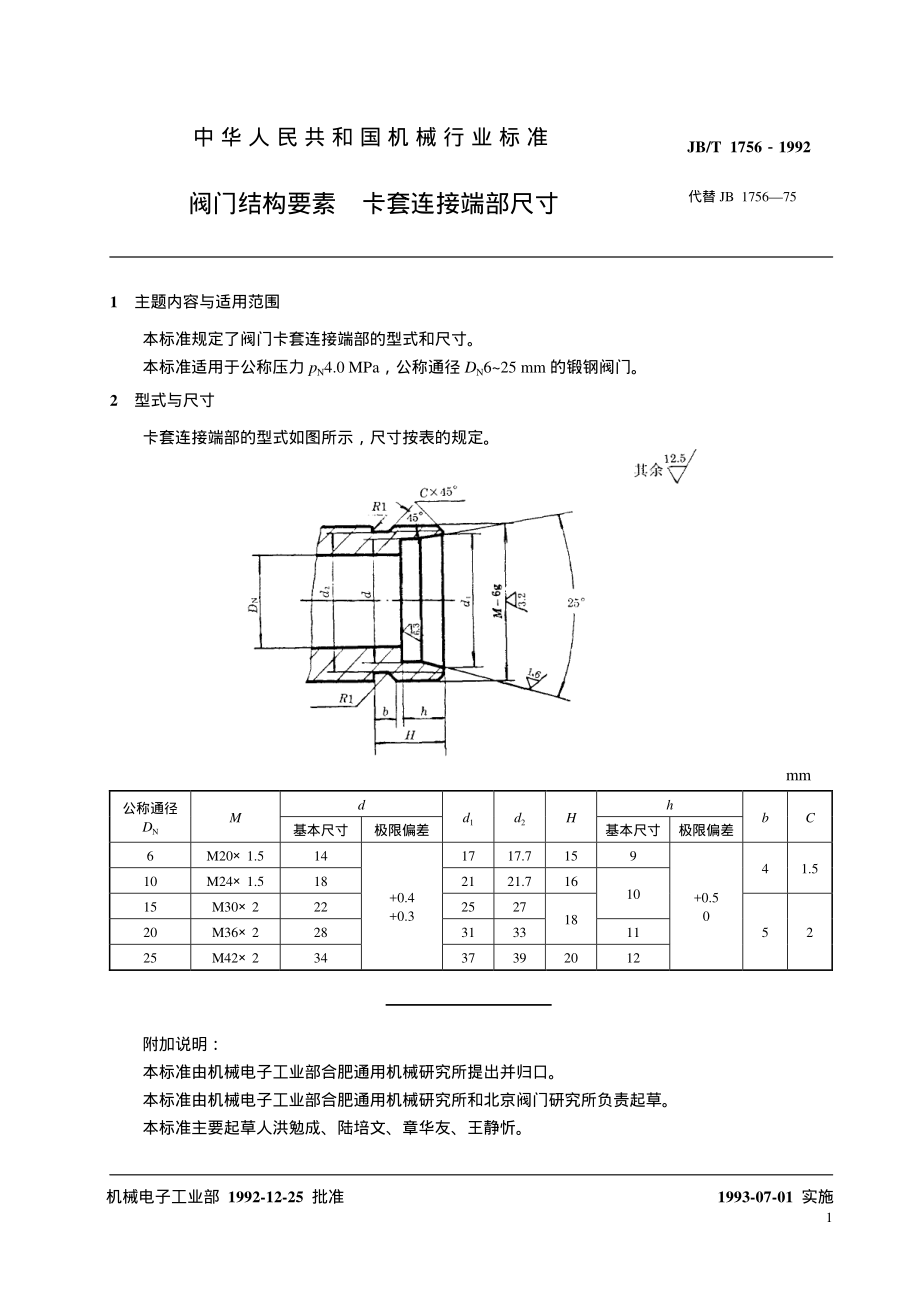 [www.staffempire.com]-JB-T 1756-1992 阀门结构要素卡套连接端部尺寸.pdf_第2页