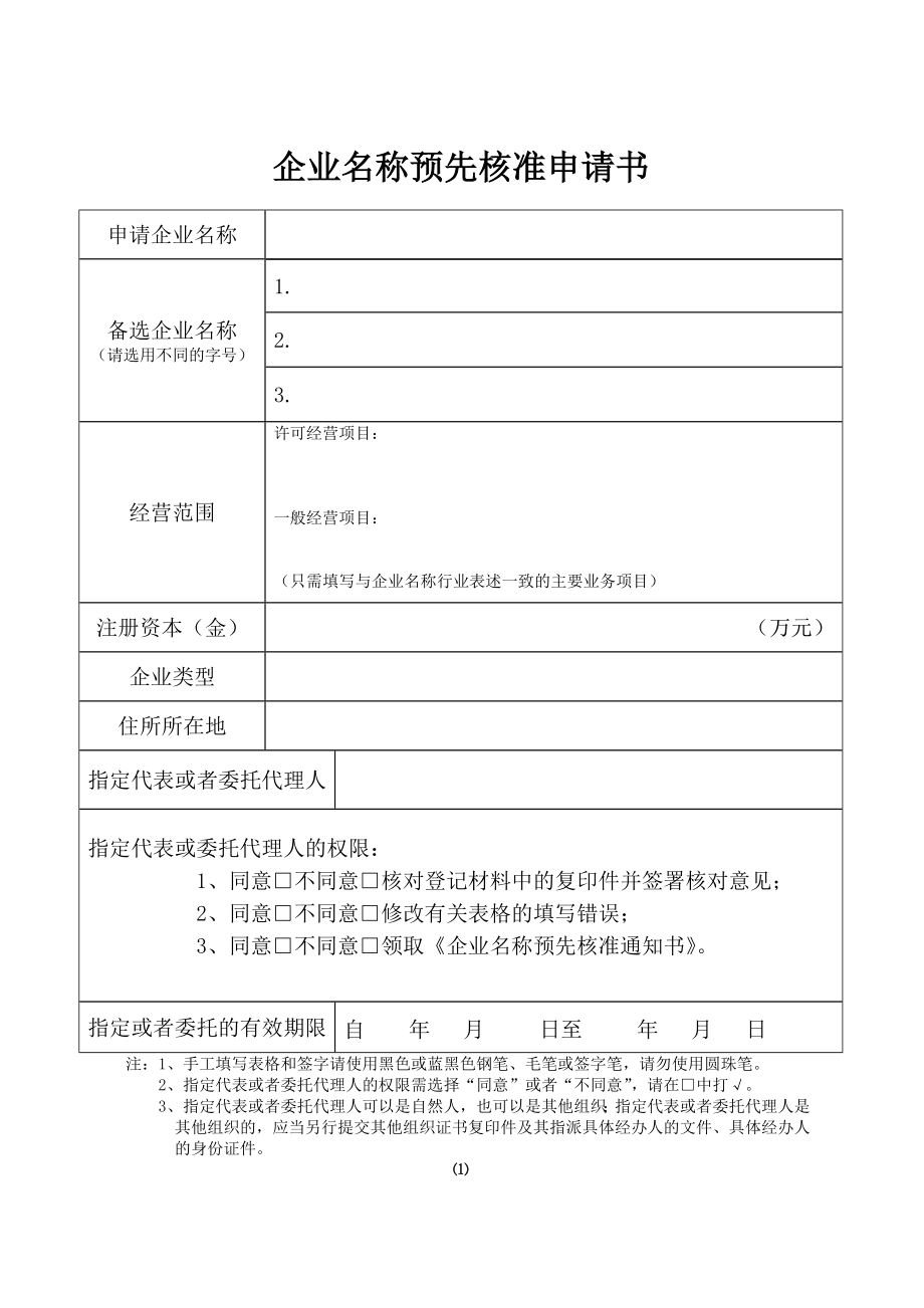 2企业名称预先核准申请书.doc_第1页