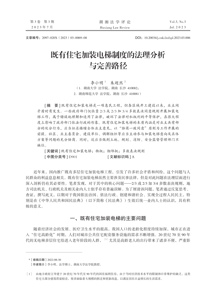 既有住宅加装电梯制度的法理分析与完善路径.pdf_第1页