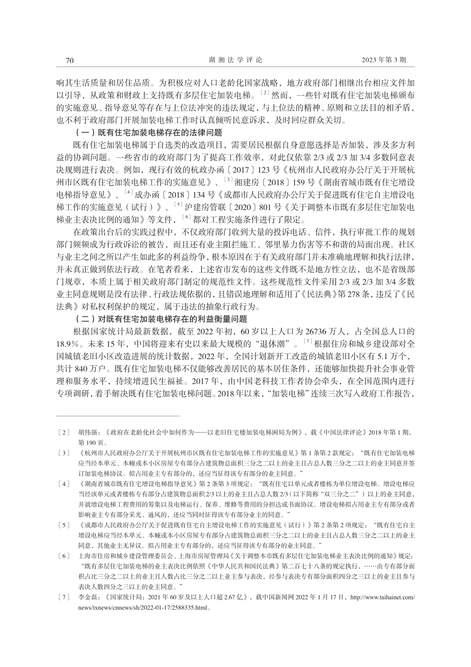 既有住宅加装电梯制度的法理分析与完善路径.pdf_第2页