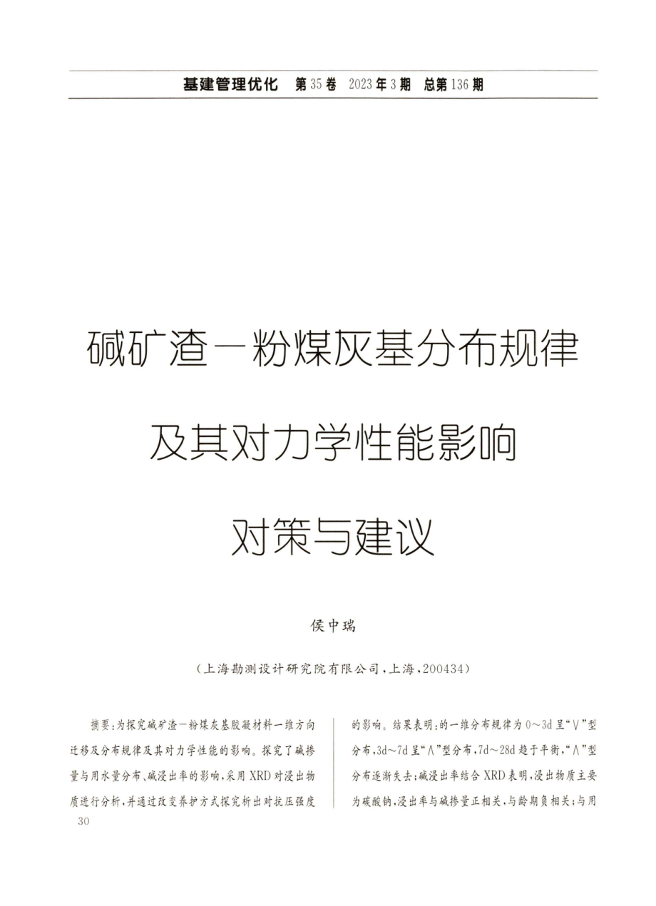 碱矿渣一粉煤灰基分布规律及其对力学性能影响对策与建议.pdf_第1页