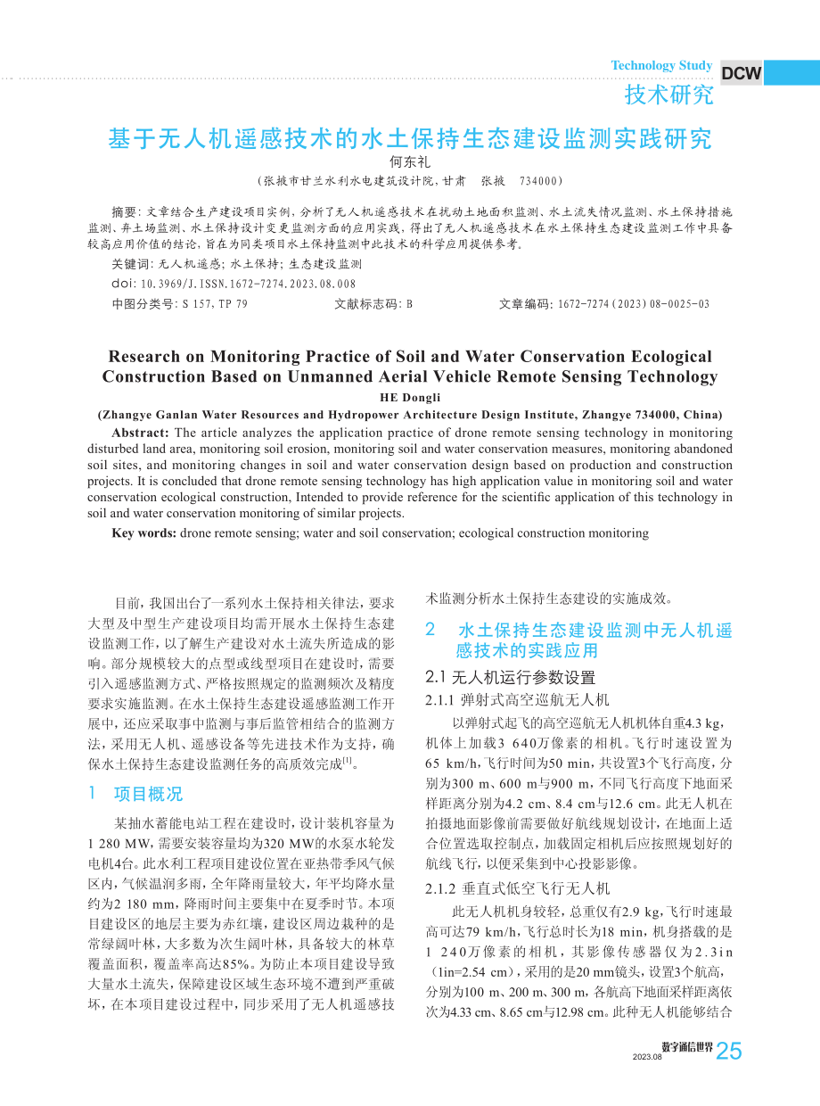 基于无人机遥感技术的水土保持生态建设监测实践研究.pdf_第1页