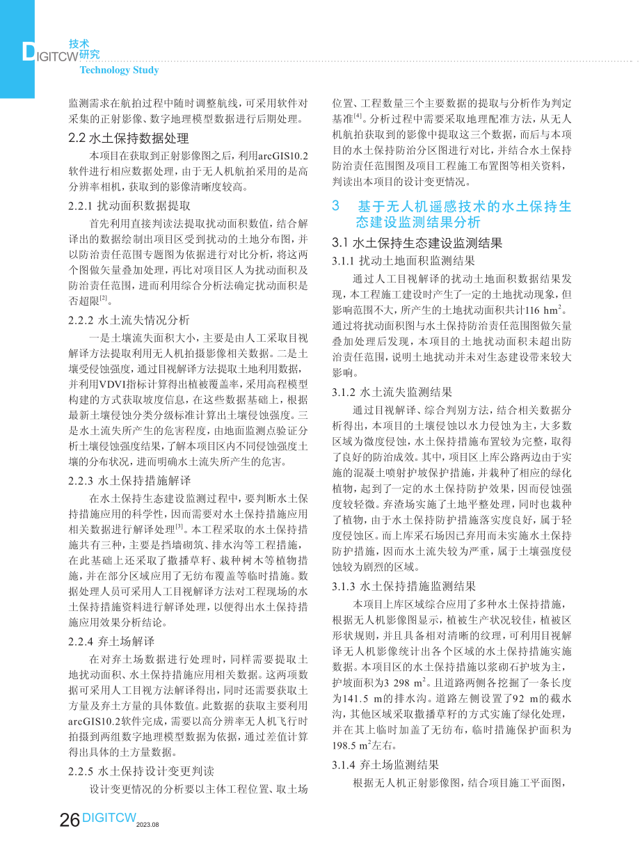 基于无人机遥感技术的水土保持生态建设监测实践研究.pdf_第2页