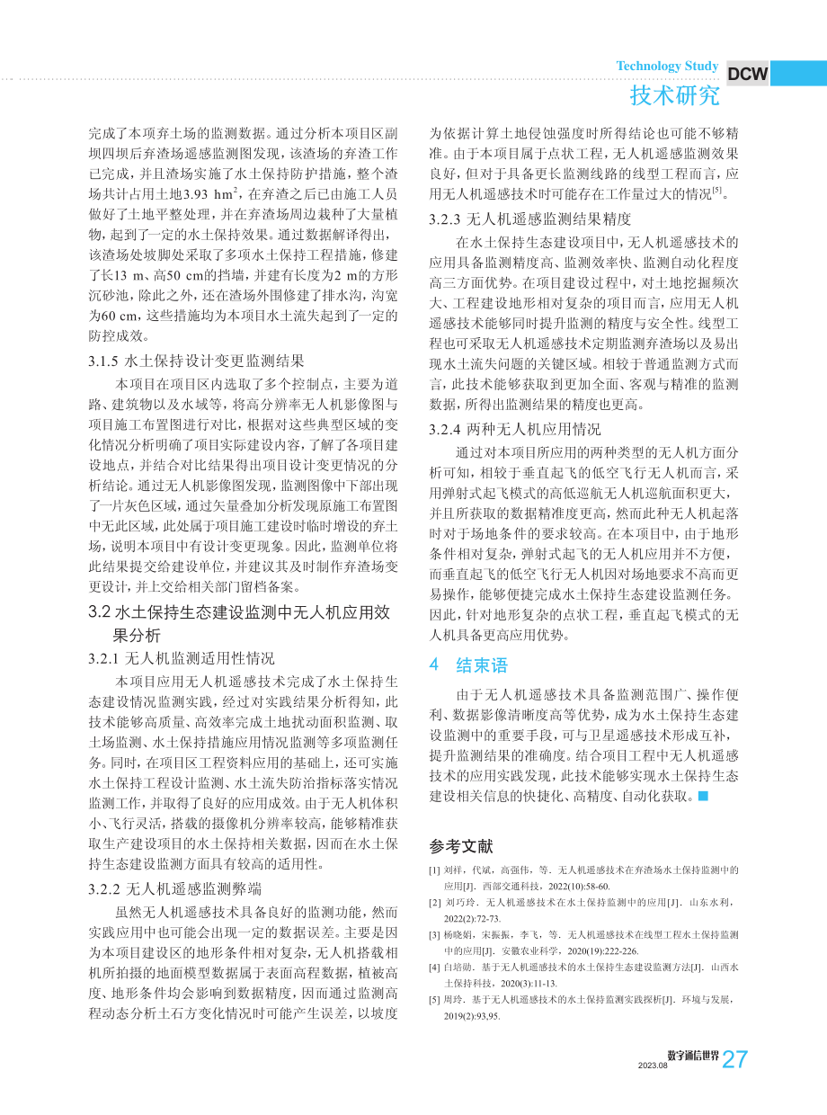 基于无人机遥感技术的水土保持生态建设监测实践研究.pdf_第3页