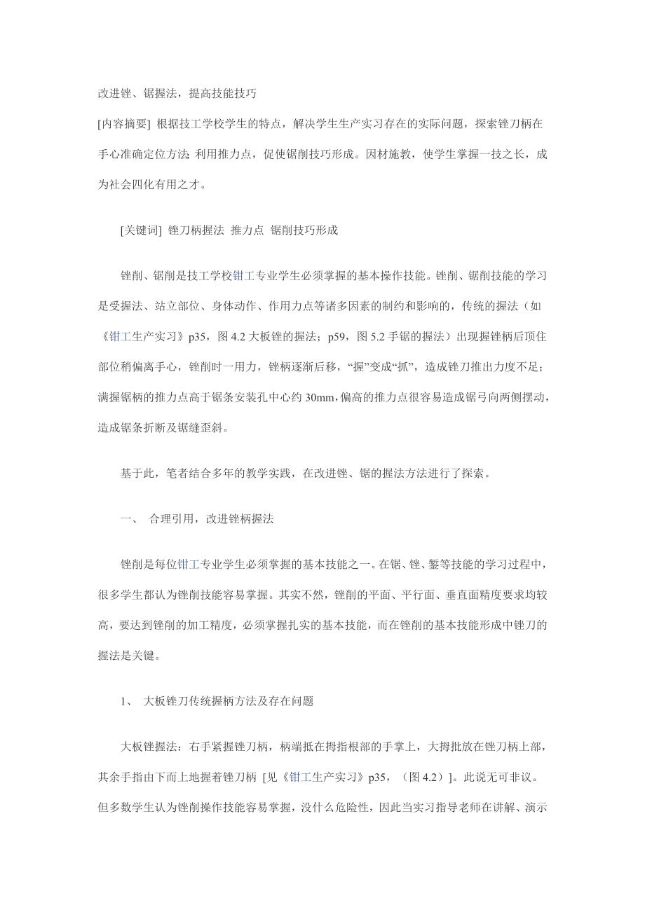 5.钳工高级技师论文（改进锉、锯握法）.doc_第1页