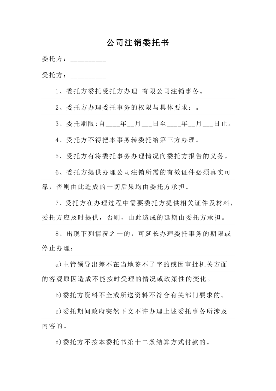 公司注销委托书.doc_第1页