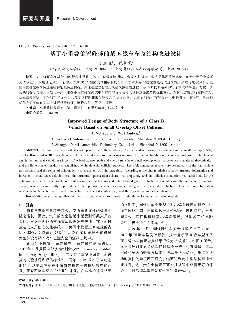 基于小重叠偏置碰撞的某B级车车身结构改进设计.pdf_第1页