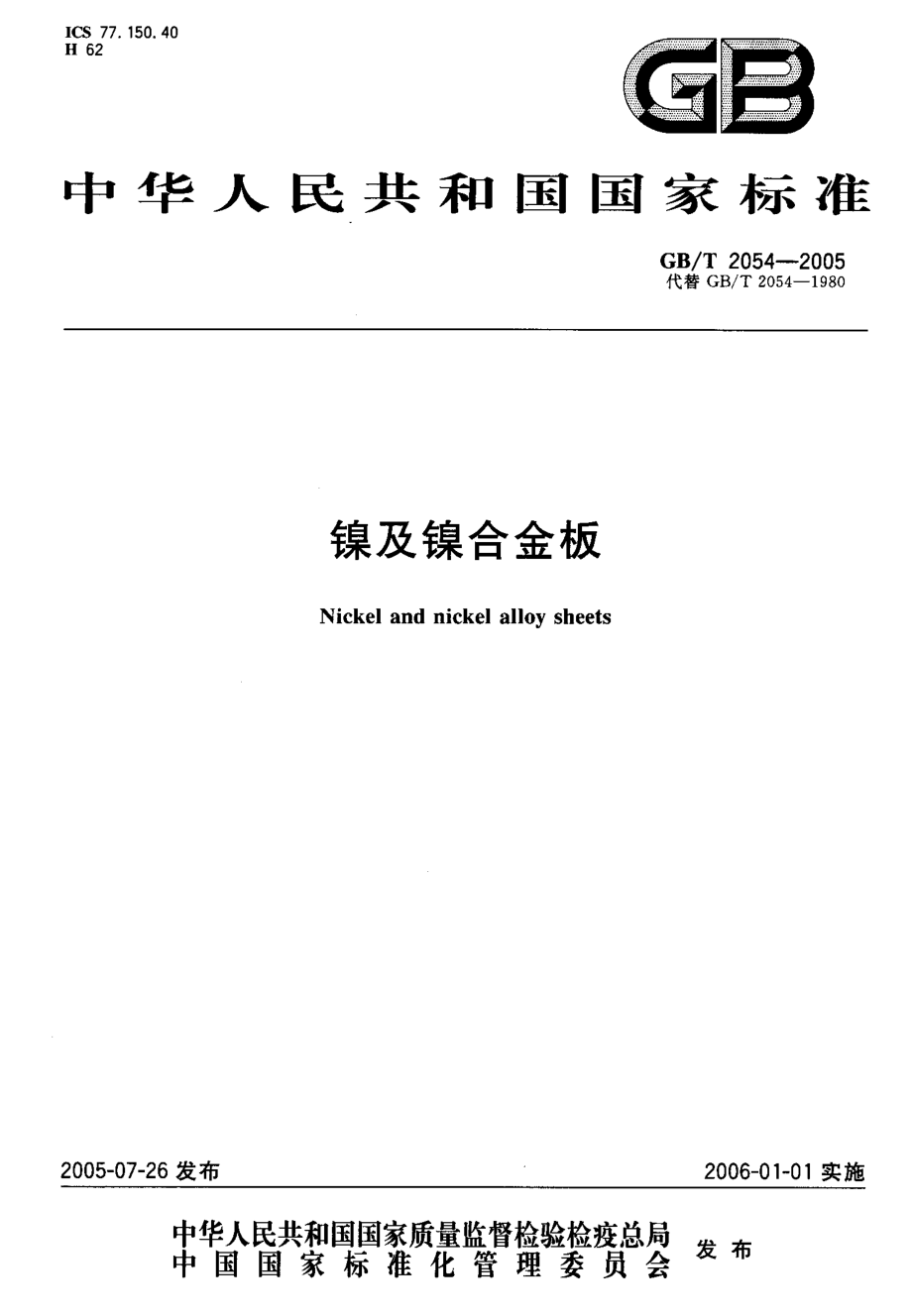 GB T 2054-2005-T 镍及镍合金板.pdf_第1页