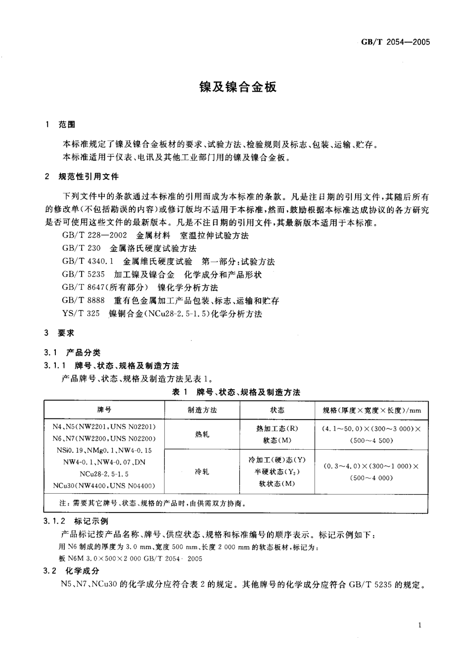 GB T 2054-2005-T 镍及镍合金板.pdf_第3页