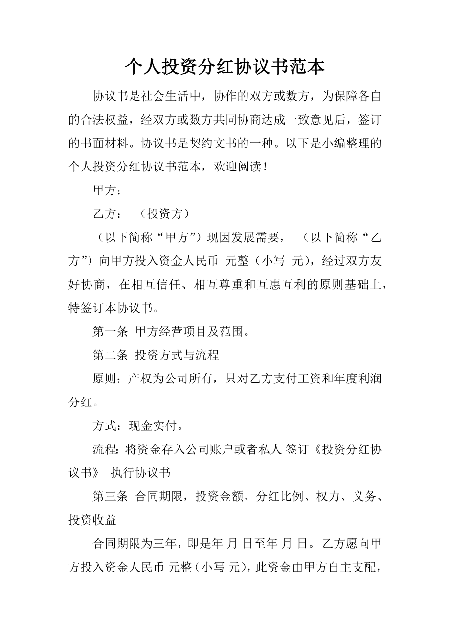 个人投资分红协议书范本 (2).docx_第1页