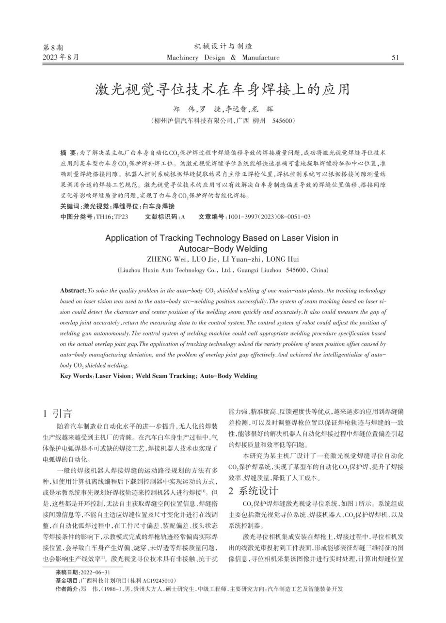 激光视觉寻位技术在车身焊接上的应用.pdf_第1页