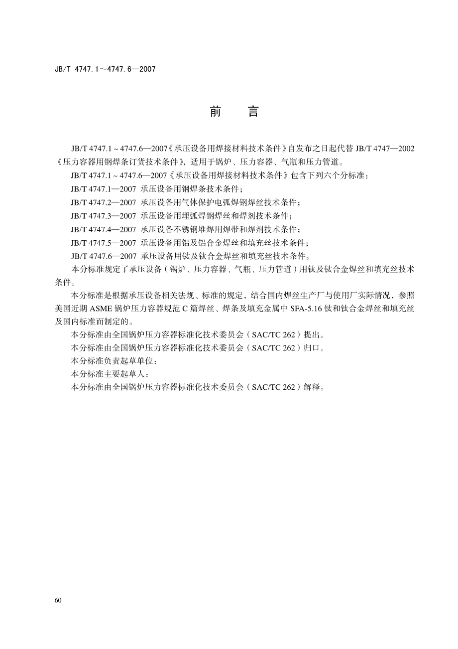 JB-T4747.6承压设备用钛及钛合金焊丝和填充丝技术条件 (2).pdf_第2页