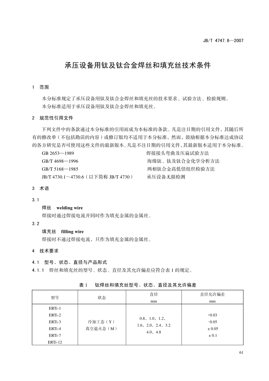 JB-T4747.6承压设备用钛及钛合金焊丝和填充丝技术条件 (2).pdf_第3页