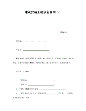 建筑安装工程承包合同（3）.doc