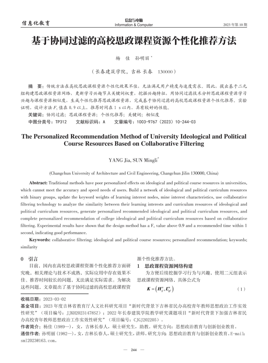 基于协同过滤的高校思政课程资源个性化推荐方法.pdf_第1页