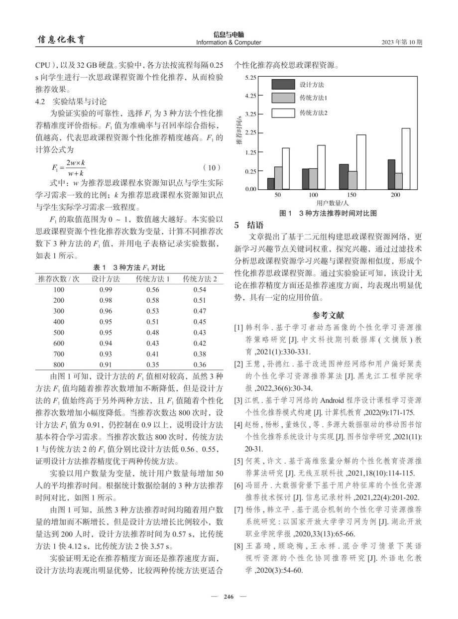 基于协同过滤的高校思政课程资源个性化推荐方法.pdf_第3页