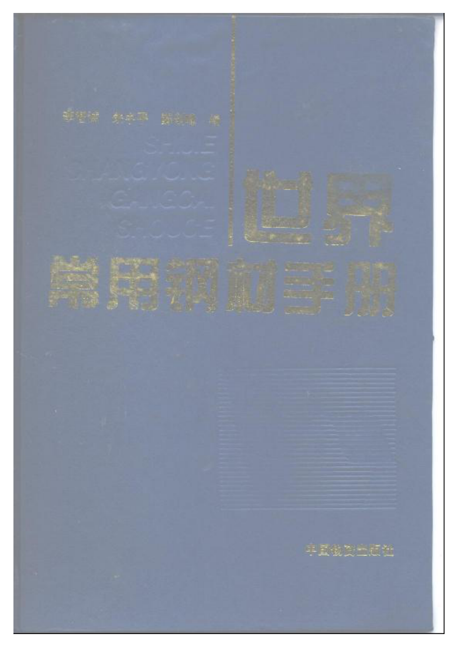 世界常用钢材手册.pdf_第1页