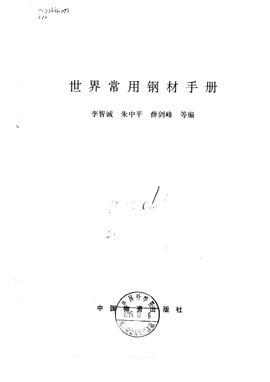 世界常用钢材手册.pdf_第2页