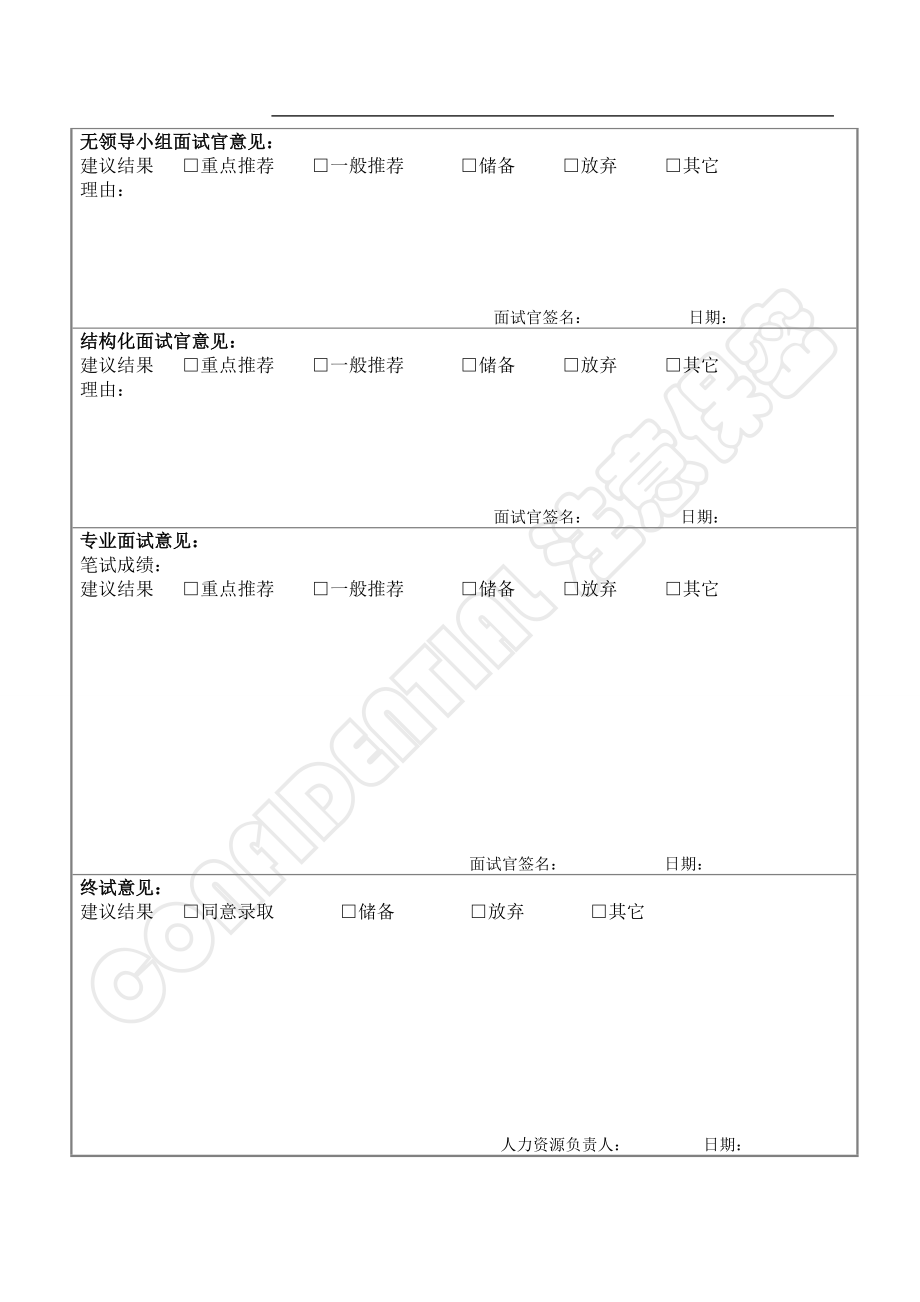 06.校园招聘结构化面试评估表及评分标准.doc_第2页