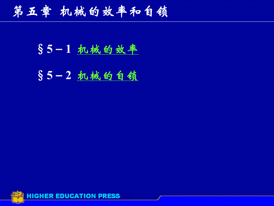 第5章机械的效率与自锁.ppt_第1页