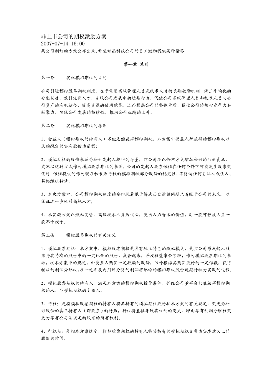 非上市公司的期权激励方案 (3).doc_第1页