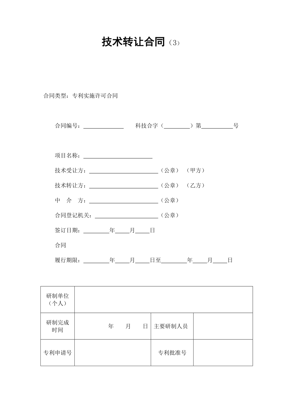 技术转让合同（3） (2).doc_第1页