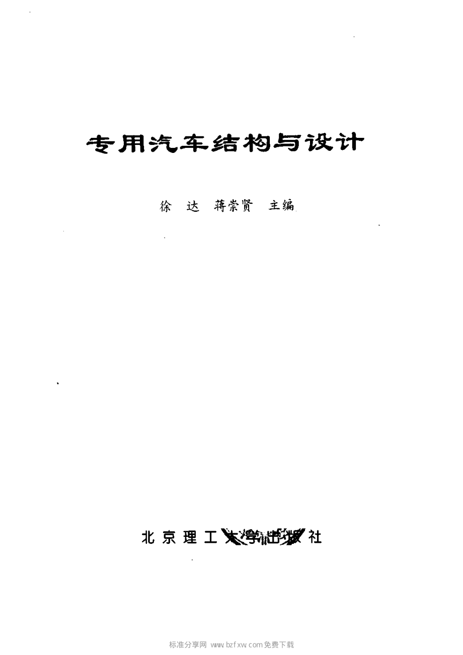 专用汽车结构与设计.pdf_第2页