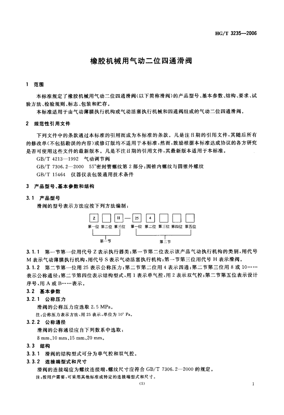 [www.staffempire.com]-HGT 3235-2006 橡胶机械用气动二位四通滑阀.pdf_第3页