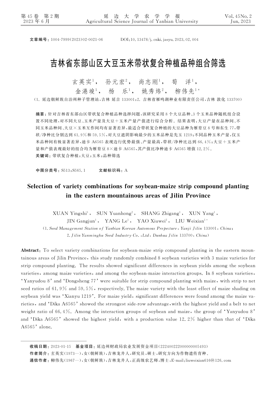 吉林省东部山区大豆玉米带状复合种植品种组合筛选.pdf_第1页