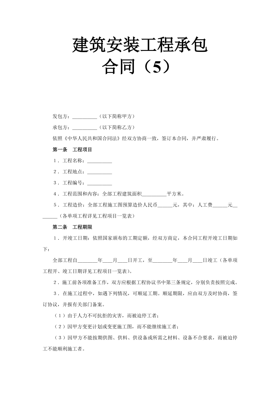 建筑安装工程承包合同（5） (2).doc_第1页