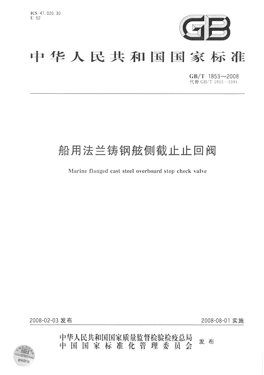 [www.staffempire.com]-GBT 1853-2008 船用法兰铸钢舷侧截止止回阀 .pdf_第1页