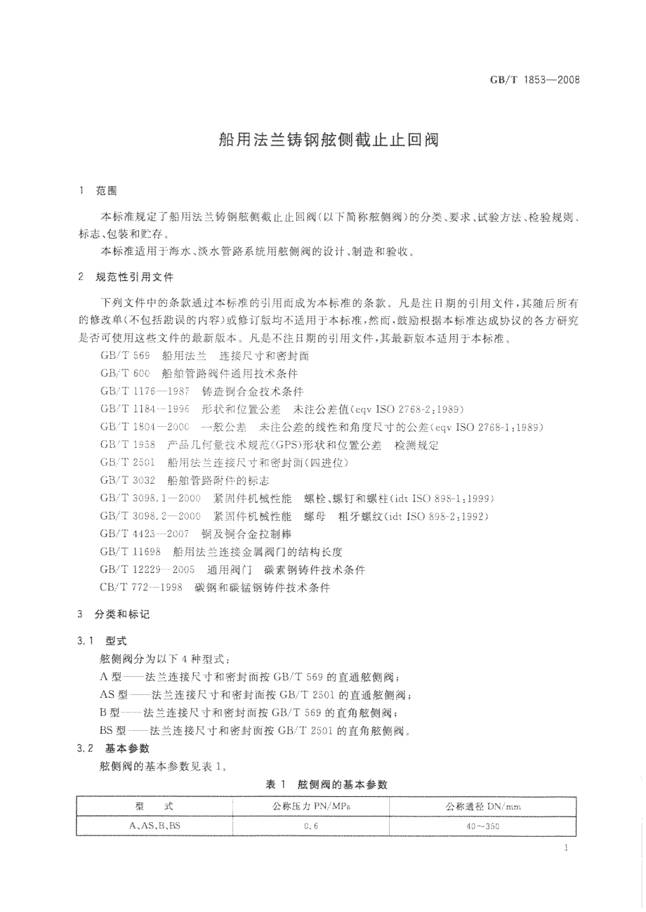 [www.staffempire.com]-GBT 1853-2008 船用法兰铸钢舷侧截止止回阀 .pdf_第3页