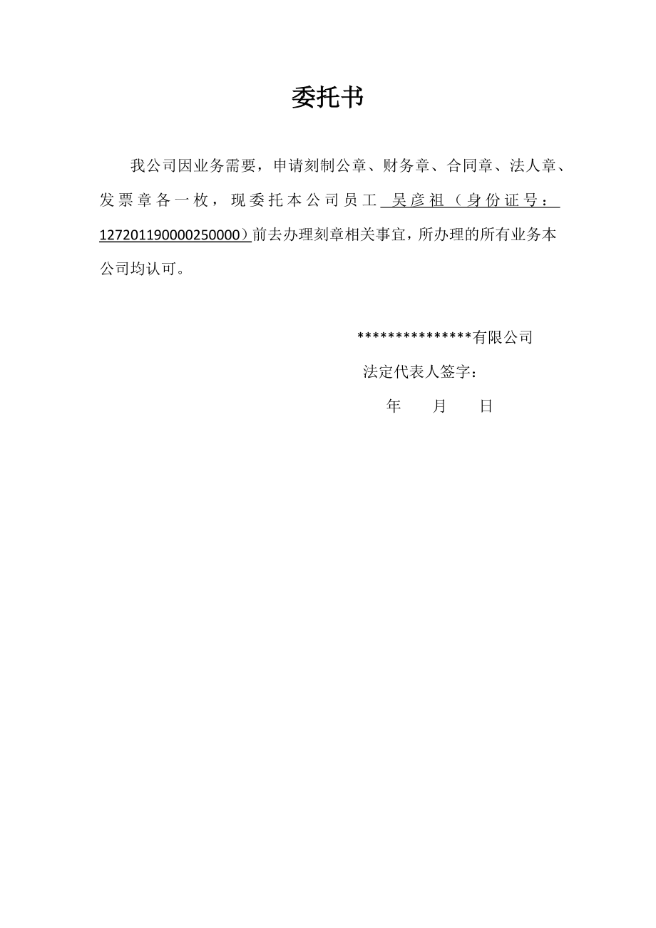 公司成立后刻章委托书.docx_第1页