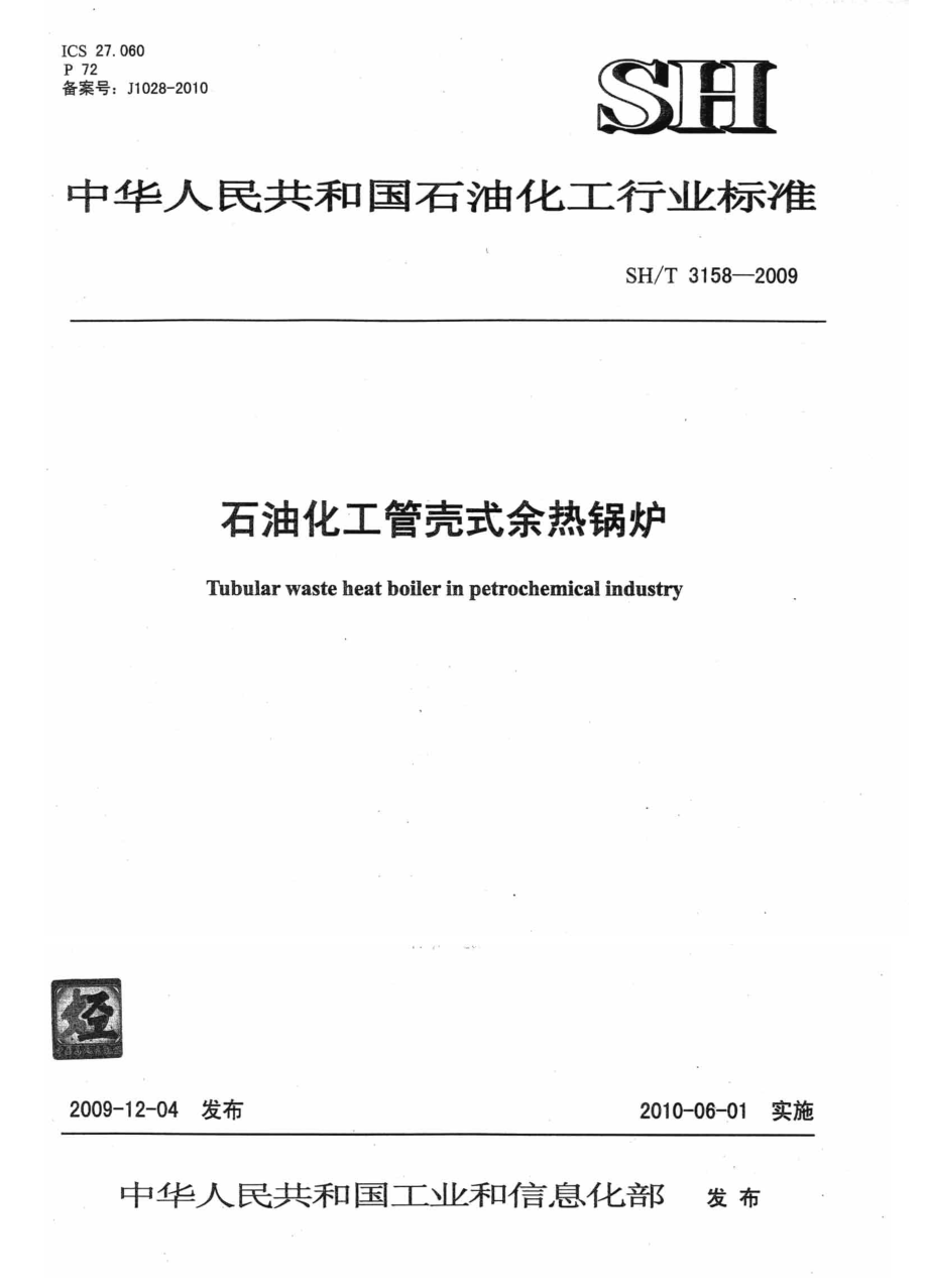 [www.staffempire.com]-SHT 3158-2009 石油化工管壳式余热锅炉.pdf_第1页