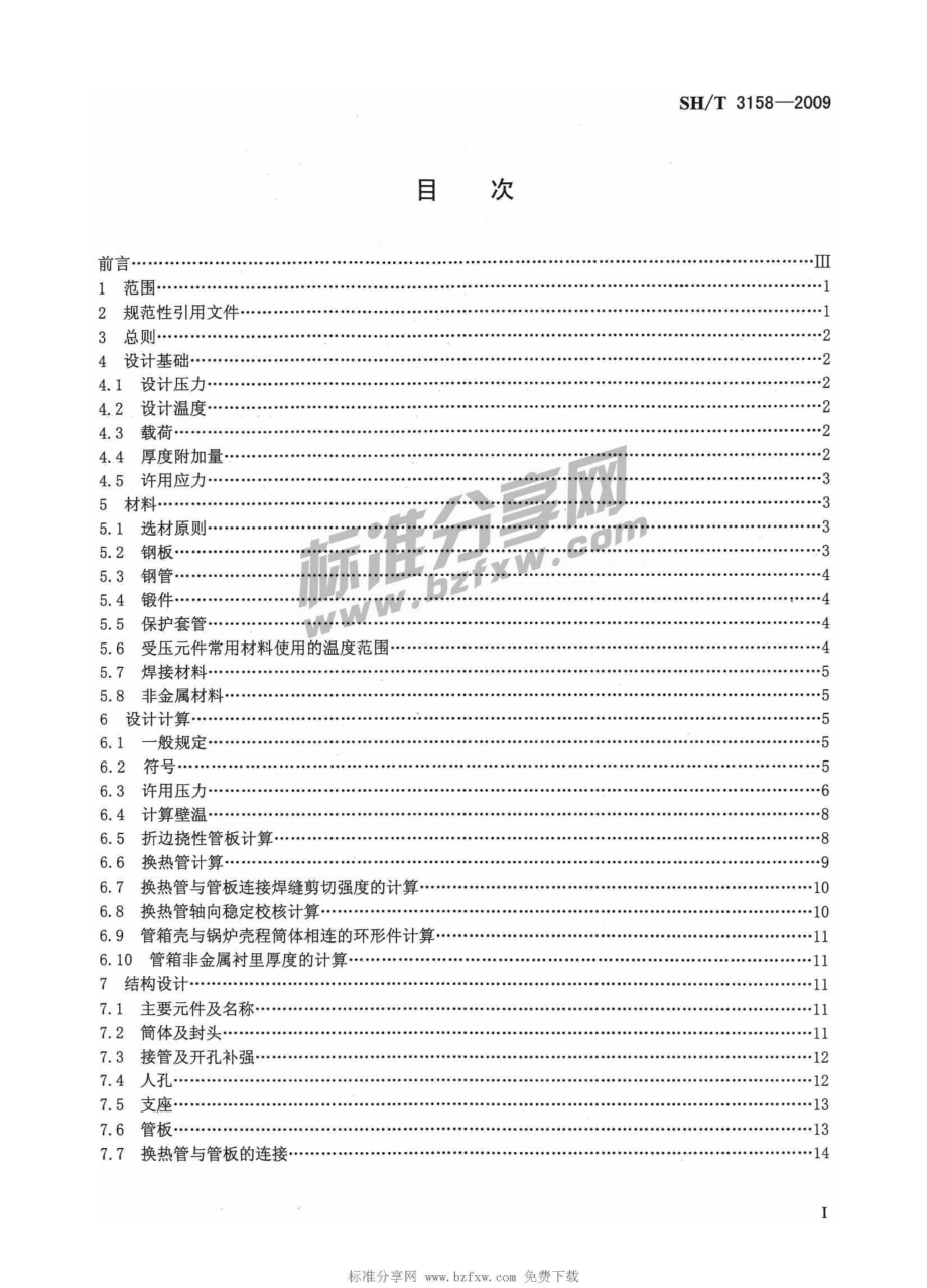 [www.staffempire.com]-SHT 3158-2009 石油化工管壳式余热锅炉.pdf_第2页