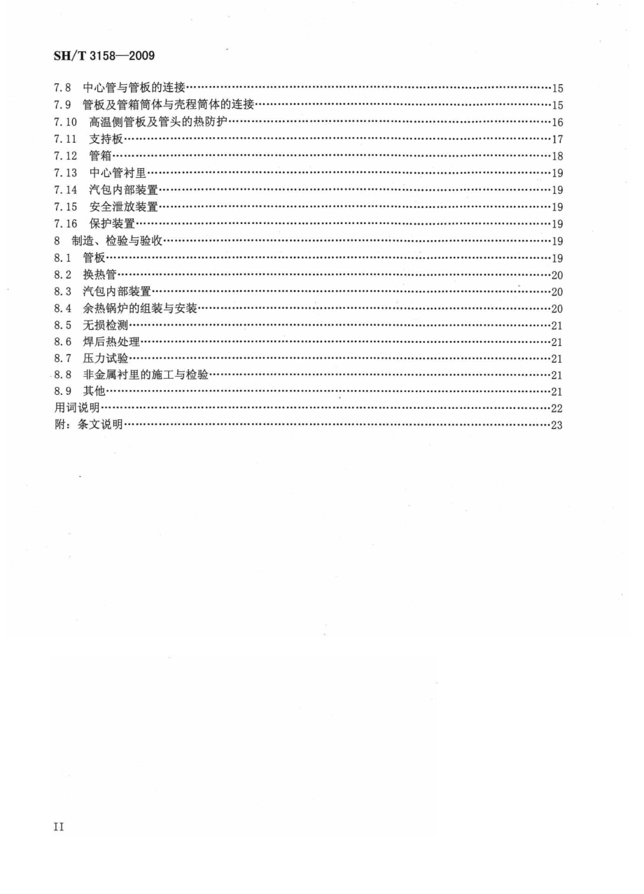 [www.staffempire.com]-SHT 3158-2009 石油化工管壳式余热锅炉.pdf_第3页