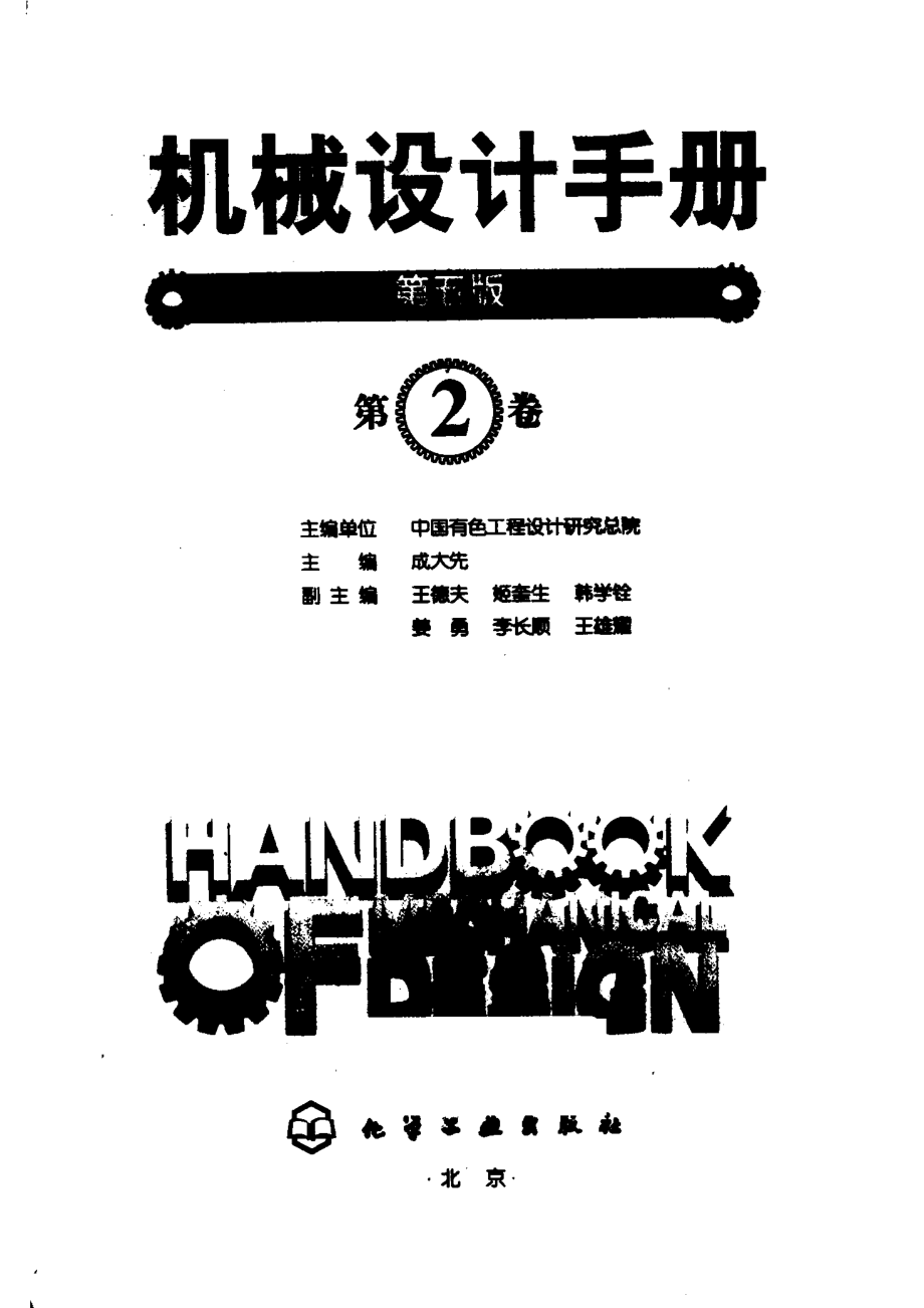 机械设计手册(第五版)第2卷（连接于紧固、轴及其连接、轴承、起重运输机械、操作件、小五金、管件）.PDF_第3页