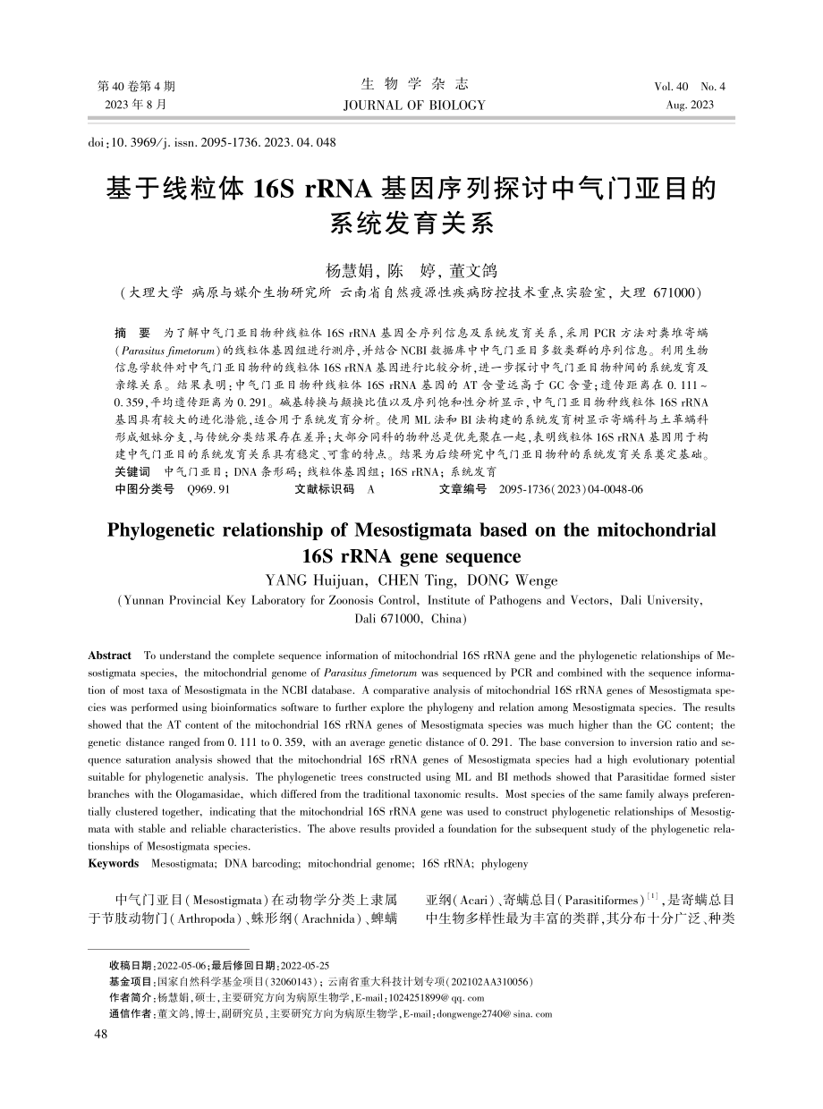 基于线粒体16S rRNA基因序列探讨中气门亚目的系统发育关系.pdf_第1页