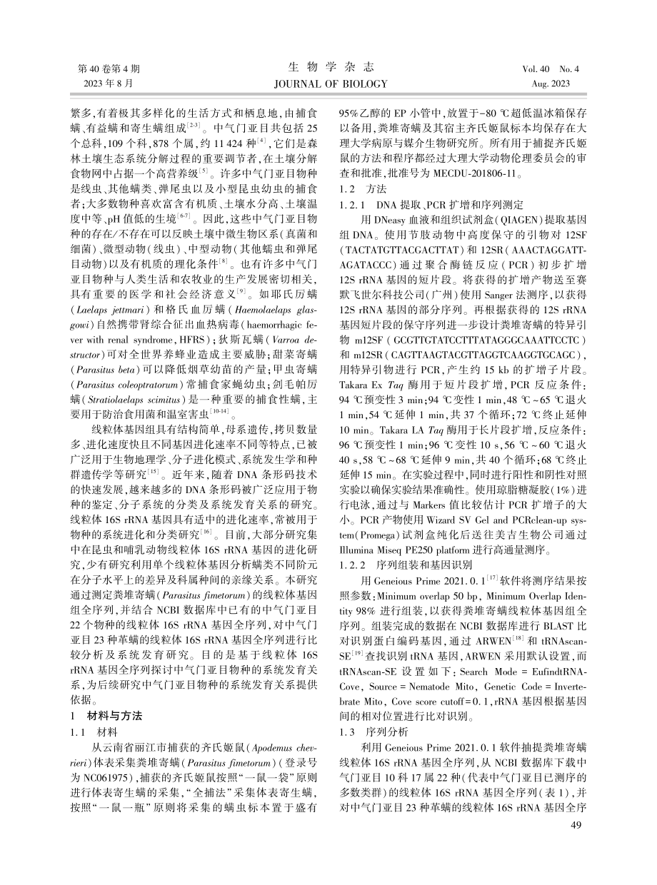 基于线粒体16S rRNA基因序列探讨中气门亚目的系统发育关系.pdf_第2页