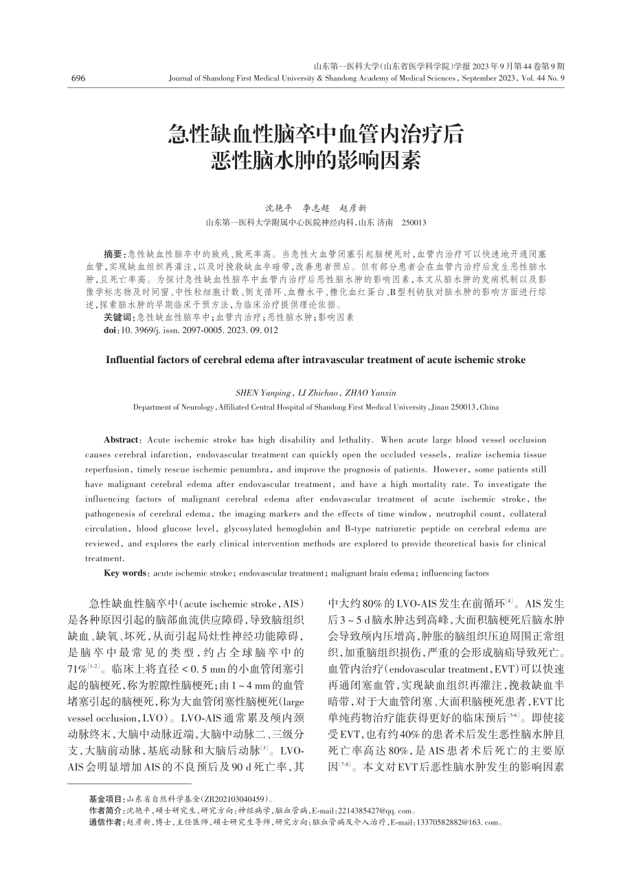 急性缺血性脑卒中血管内治疗后恶性脑水肿的影响因素.pdf_第1页