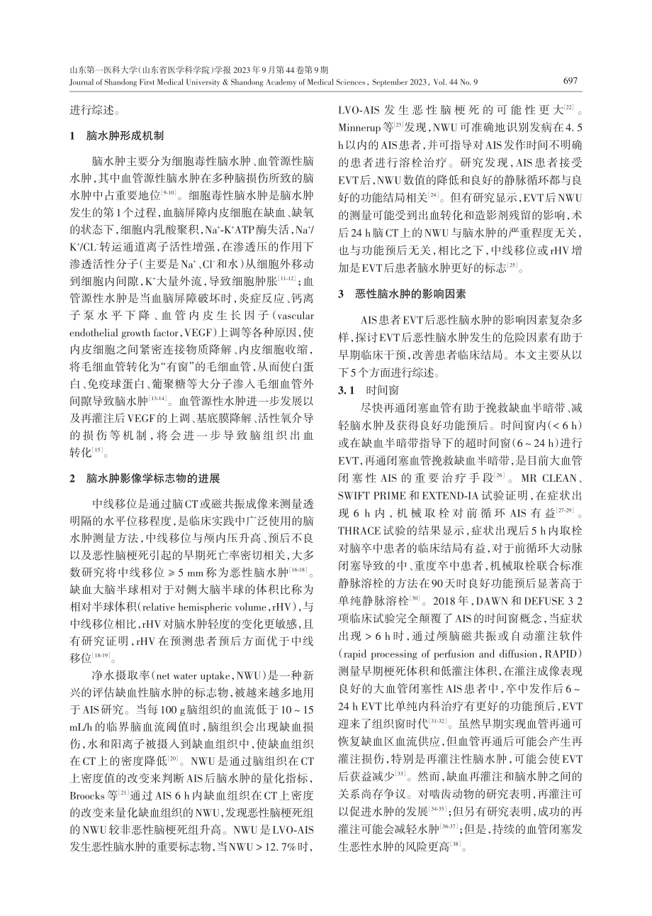 急性缺血性脑卒中血管内治疗后恶性脑水肿的影响因素.pdf_第2页