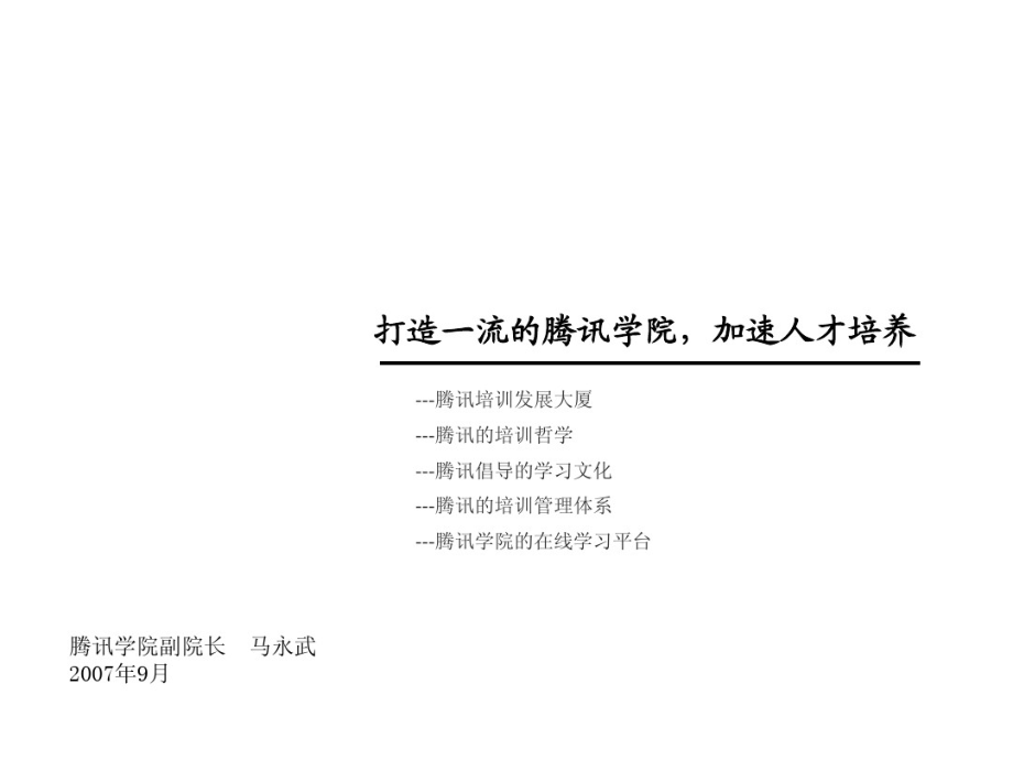 1-打造一流的腾讯学院,加速人才培养PPT.pdf_第1页