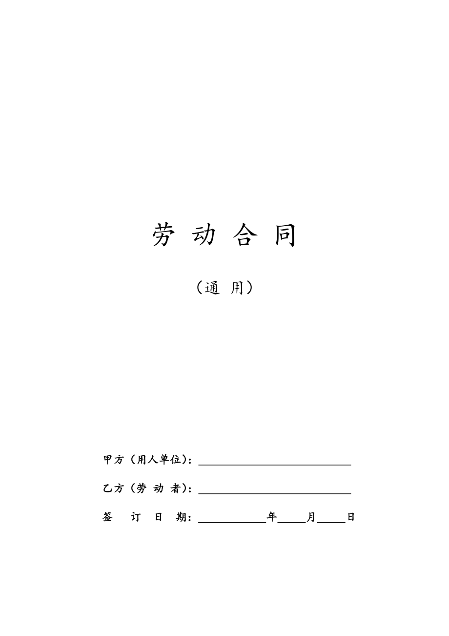 01-【劳动合同】-03-劳动合同范本及解读【人社部发布有利于劳动者】.doc_第1页