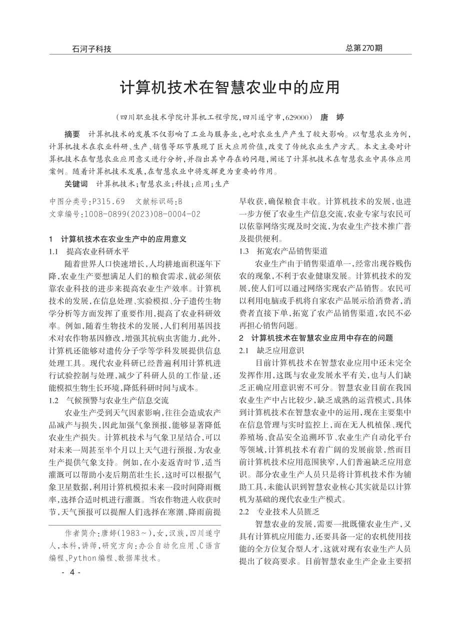 计算机技术在智慧农业中的应用.pdf_第1页