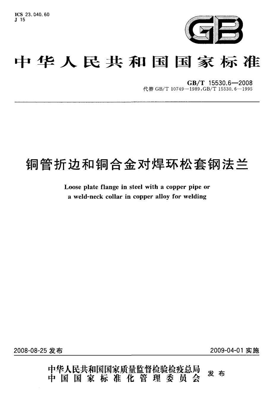 [www.staffempire.com]-GBT 15530.6-2008 铜管折边和铜合金对焊环松套钢法兰.pdf_第1页