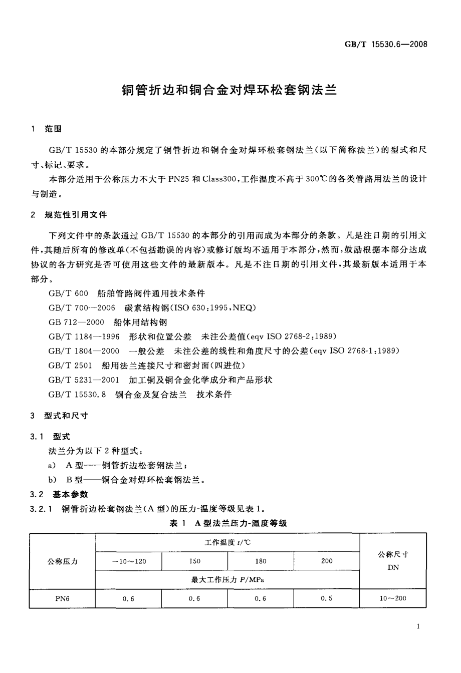 [www.staffempire.com]-GBT 15530.6-2008 铜管折边和铜合金对焊环松套钢法兰.pdf_第3页