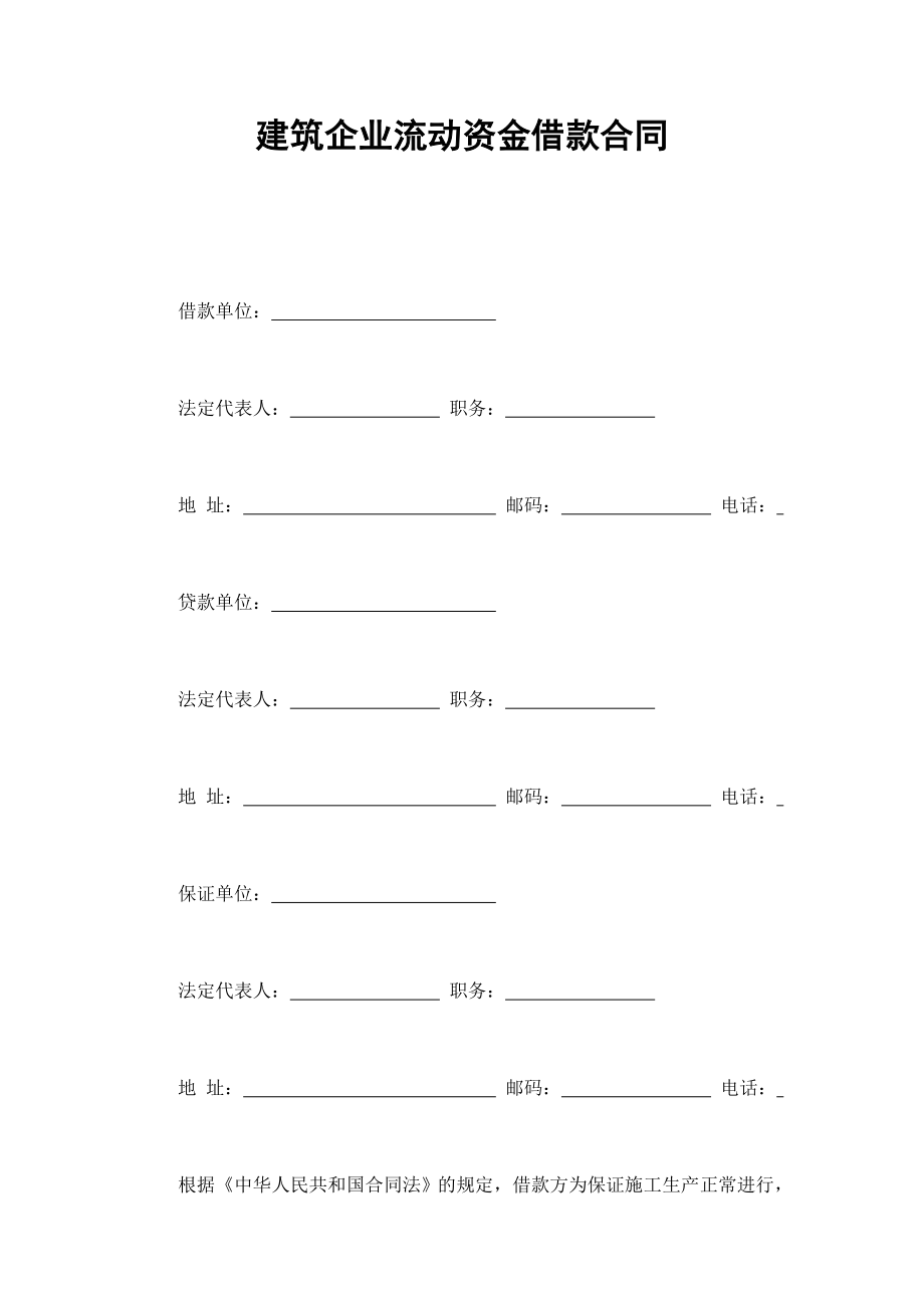 建筑企业流动资金借款合同 (3).doc_第1页