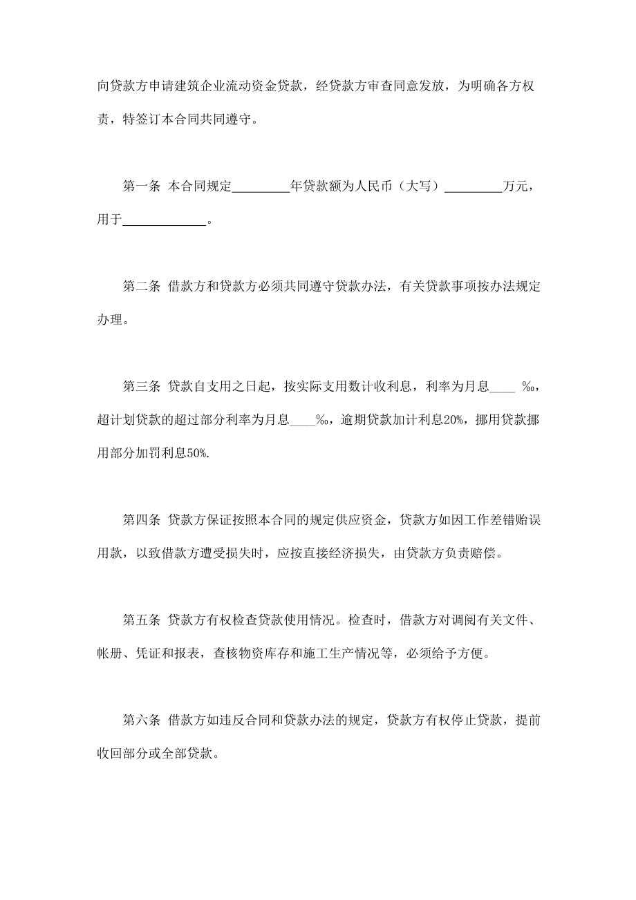 建筑企业流动资金借款合同 (3).doc_第2页