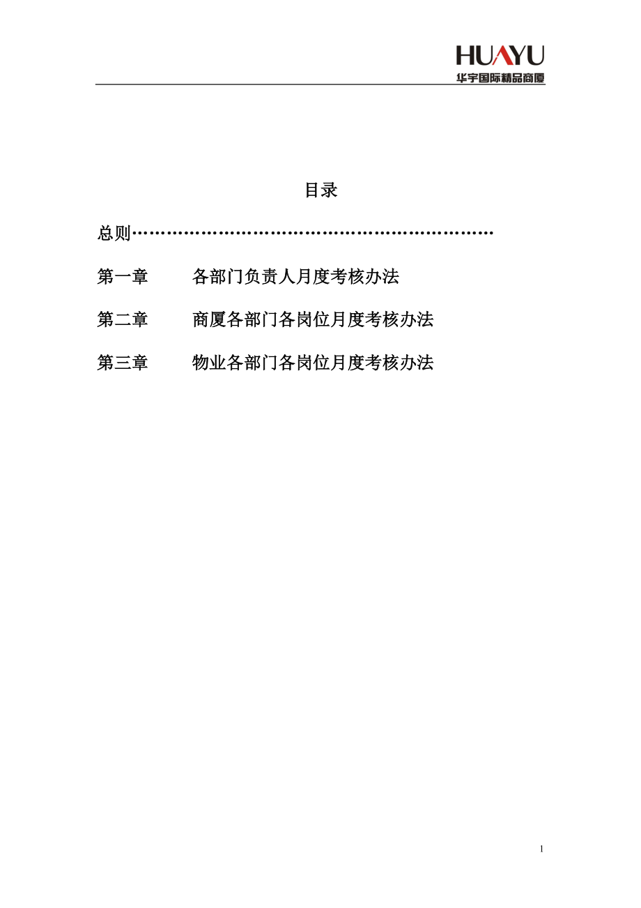 【新增】-商厦绩效考核方案.doc_第1页